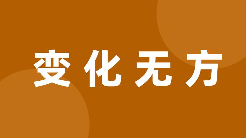 变化无方