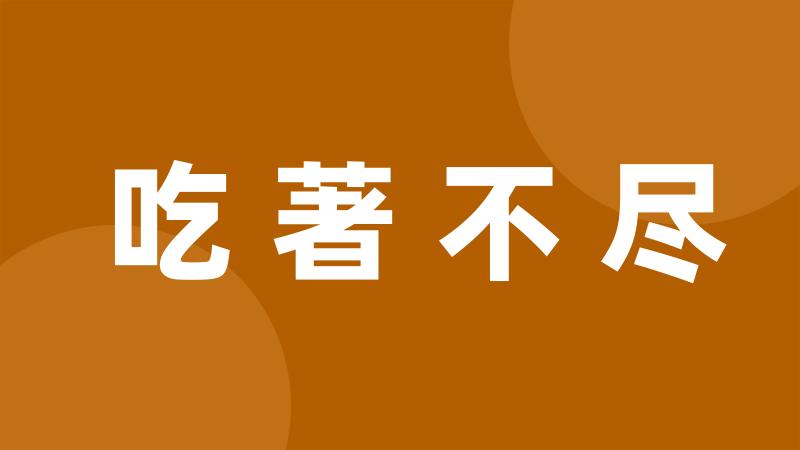 吃著不尽