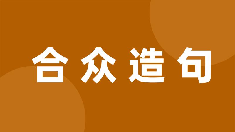 合众造句