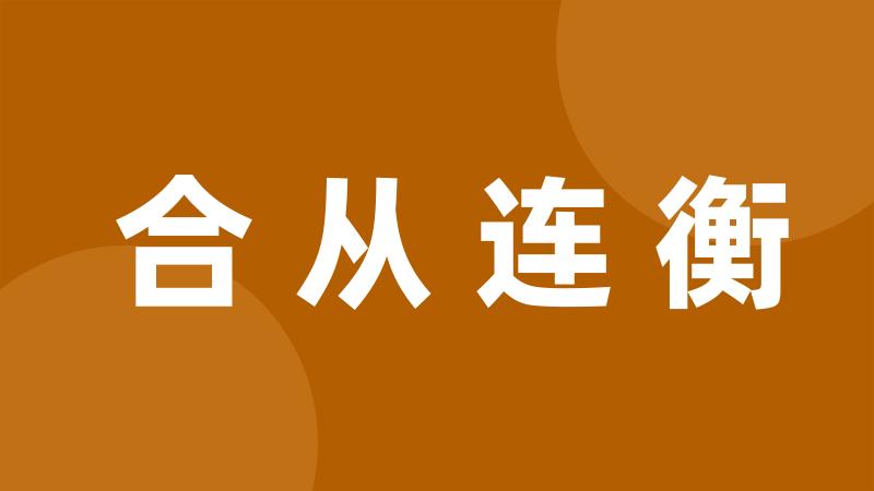 合从连衡