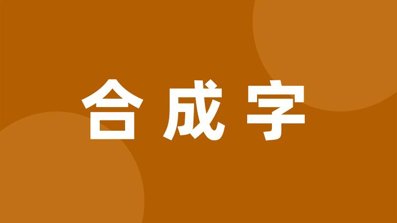 合成字