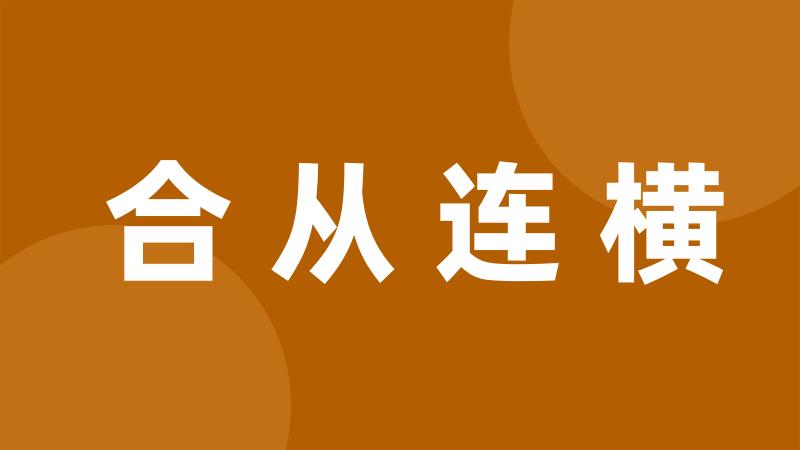 合从连横