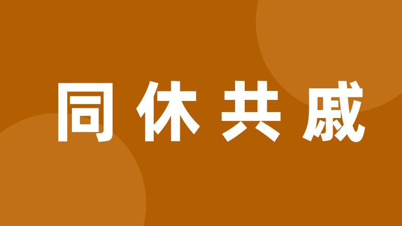 同休共戚