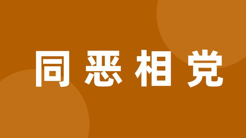 同恶相党