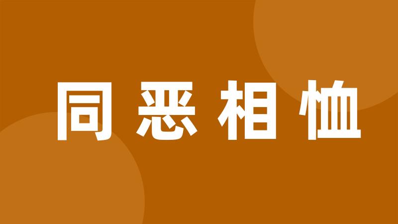 同恶相恤