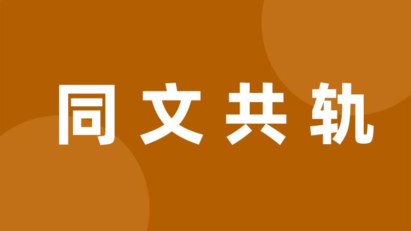 同文共轨