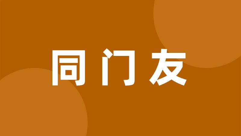 同门友