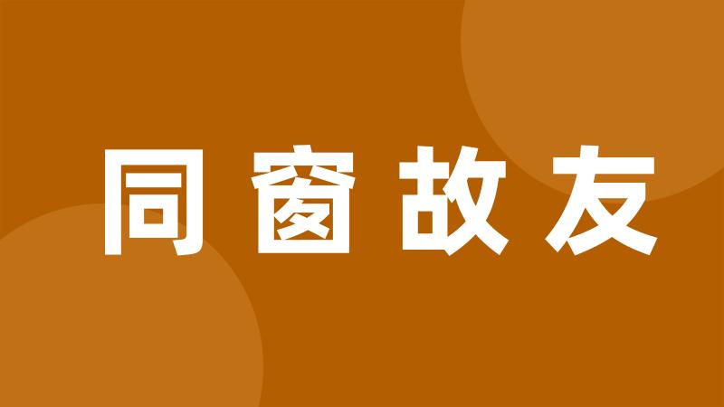 同窗故友