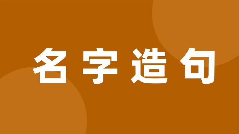 名字造句