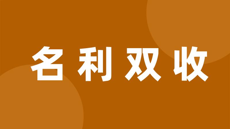 名利双收