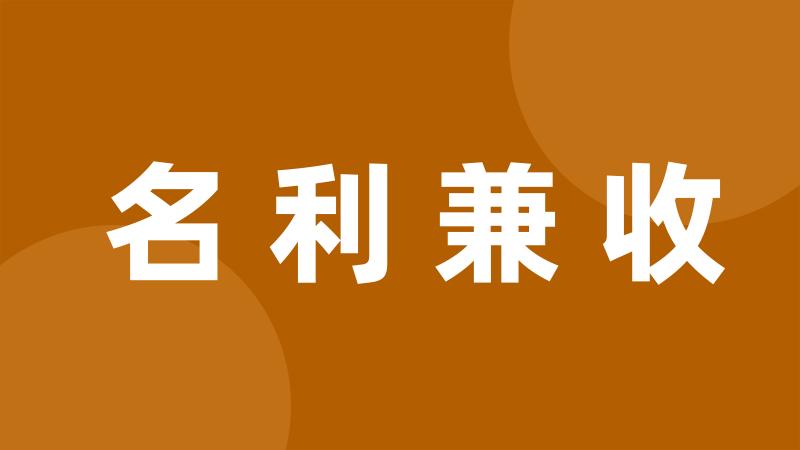 名利兼收