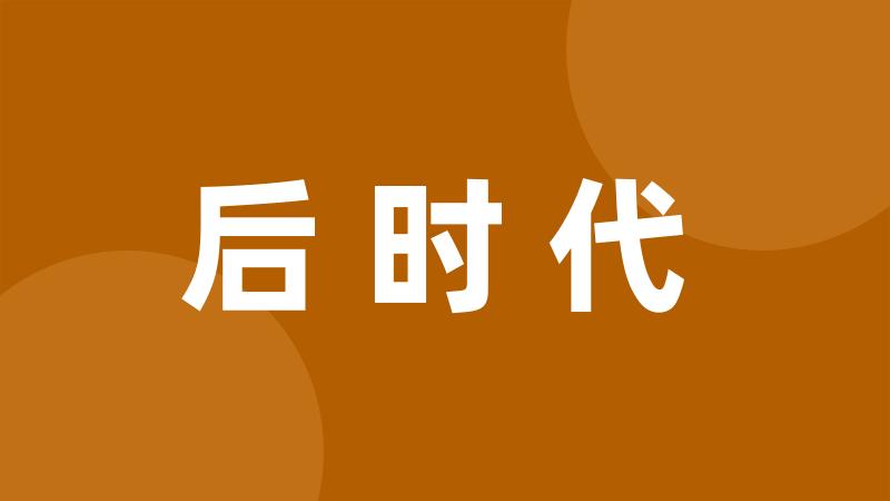 后时代