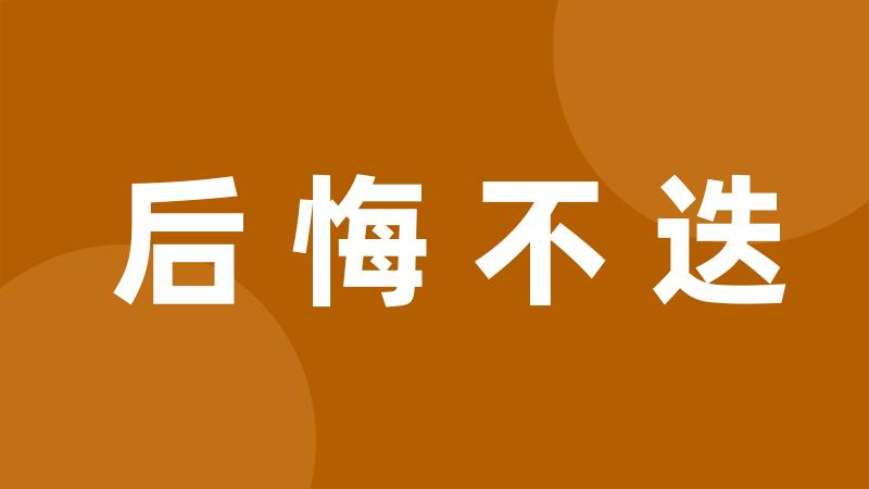 后悔不迭