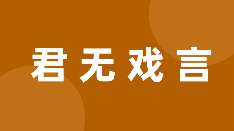 君无戏言