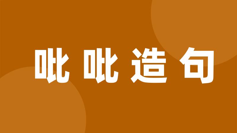 吡吡造句