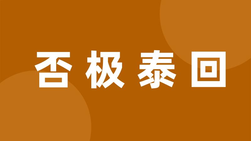 否极泰回