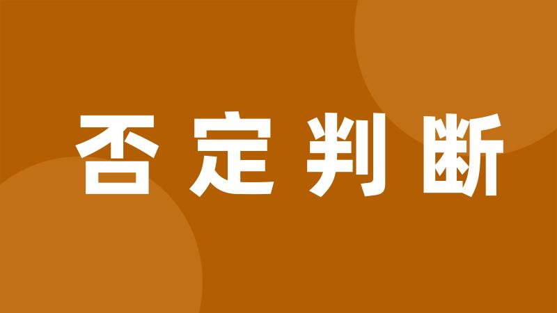 否定判断