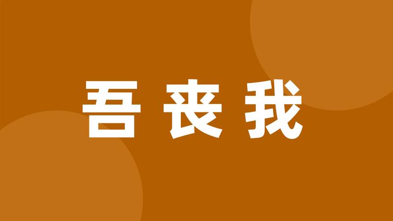 吾丧我