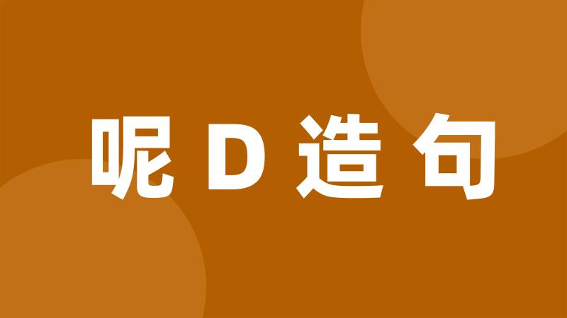 呢D造句