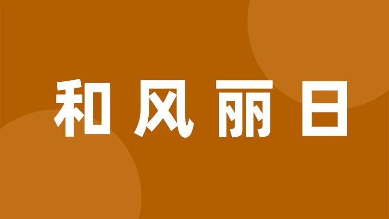 和风丽日