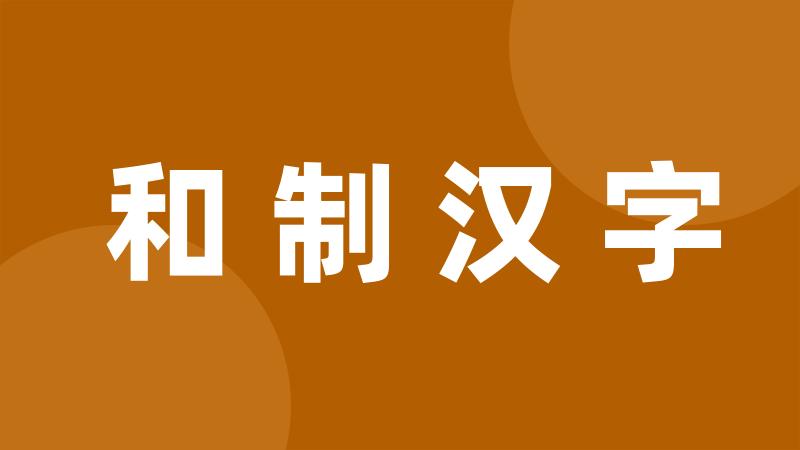 和制汉字