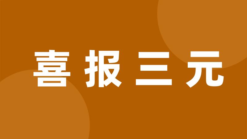 喜报三元