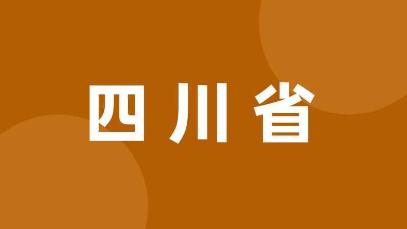 四川省