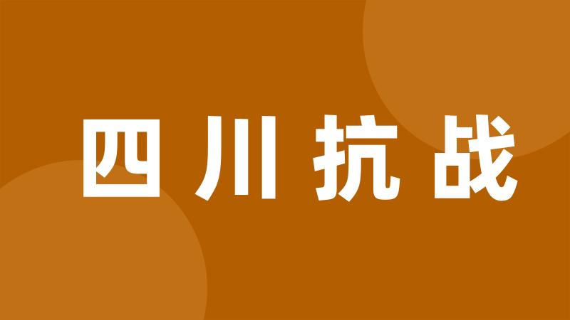 四川抗战