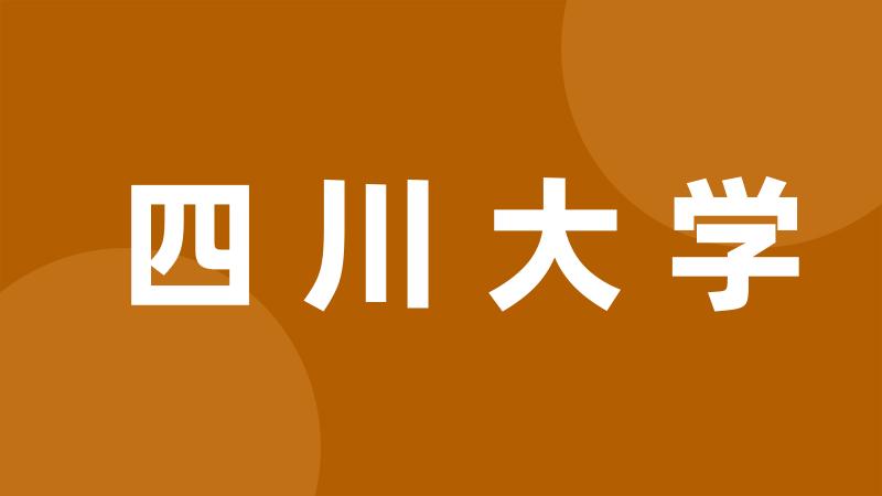 四川大学