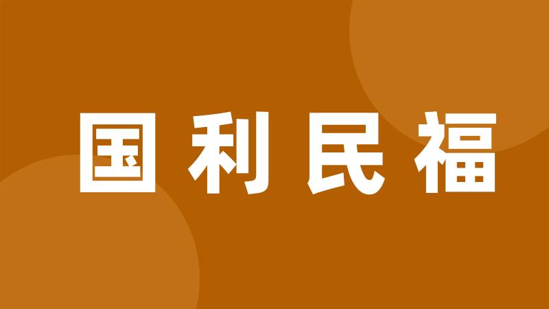 国利民福