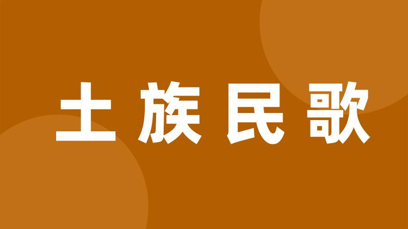 土族民歌