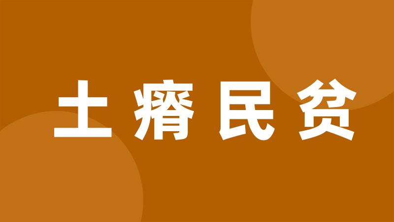 土瘠民贫