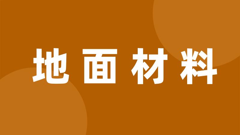 地面材料