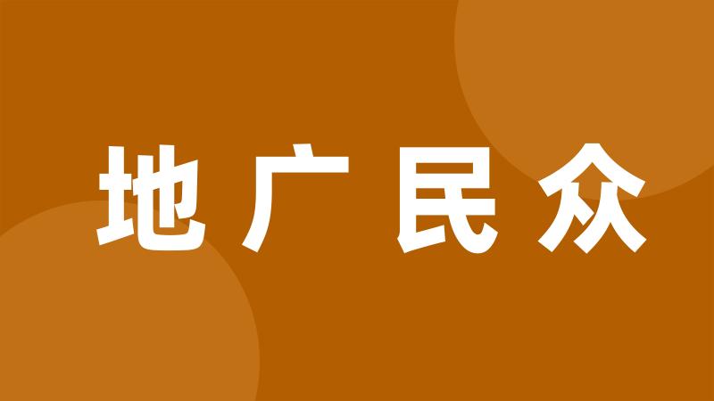 地广民众