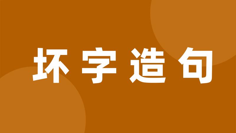 坏字造句