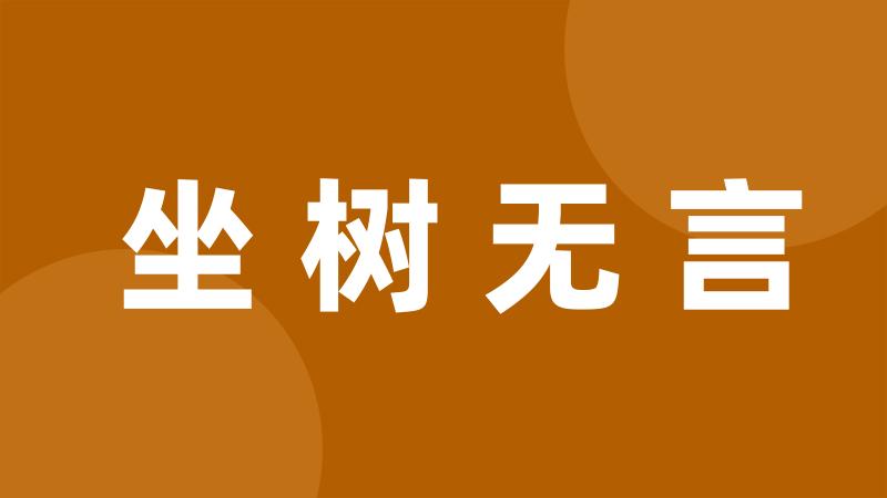 坐树无言