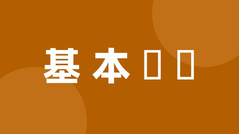 基本詞彙