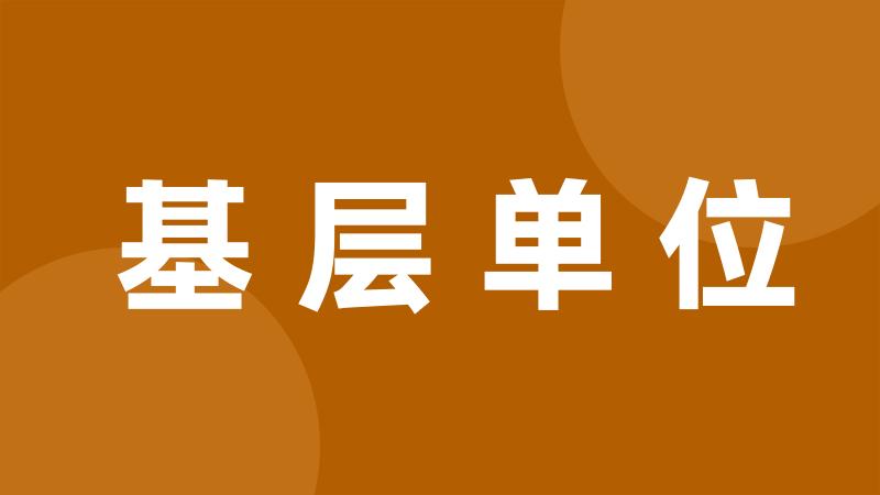 基层单位