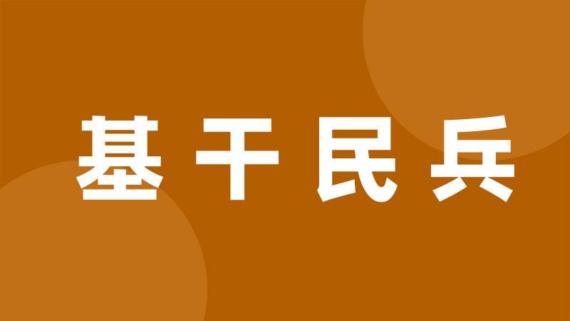 基干民兵