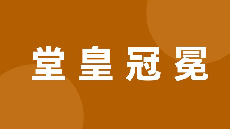 堂皇冠冕