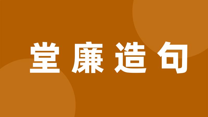 堂廉造句