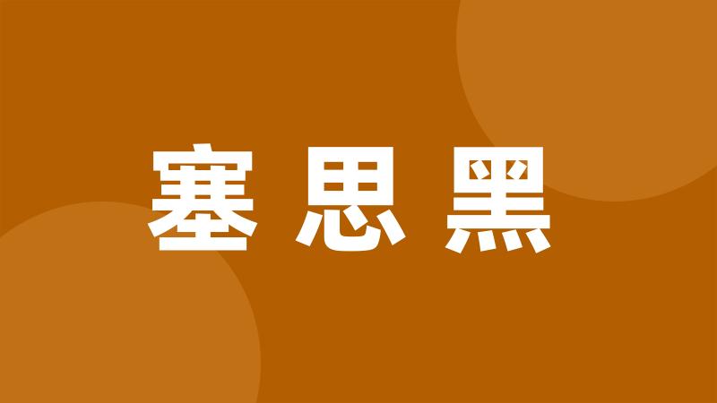 塞思黑