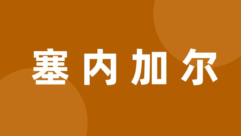 塞内加尔