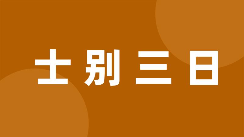 士别三日