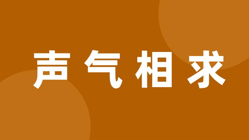 声气相求