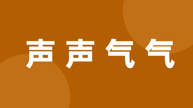 声声气气