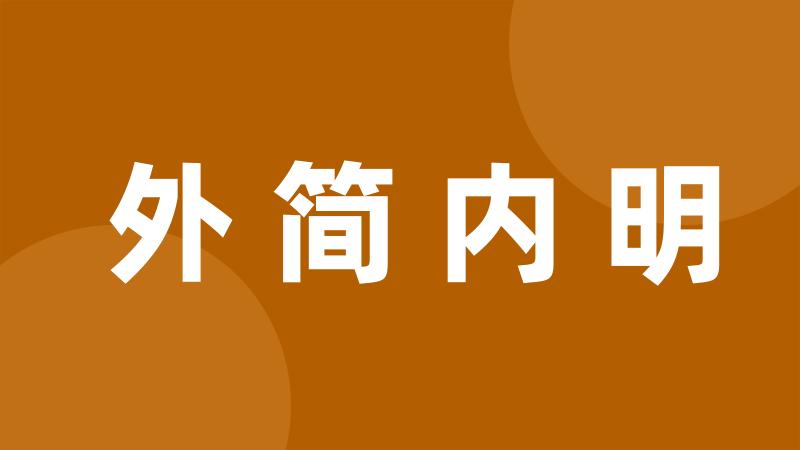 外简内明