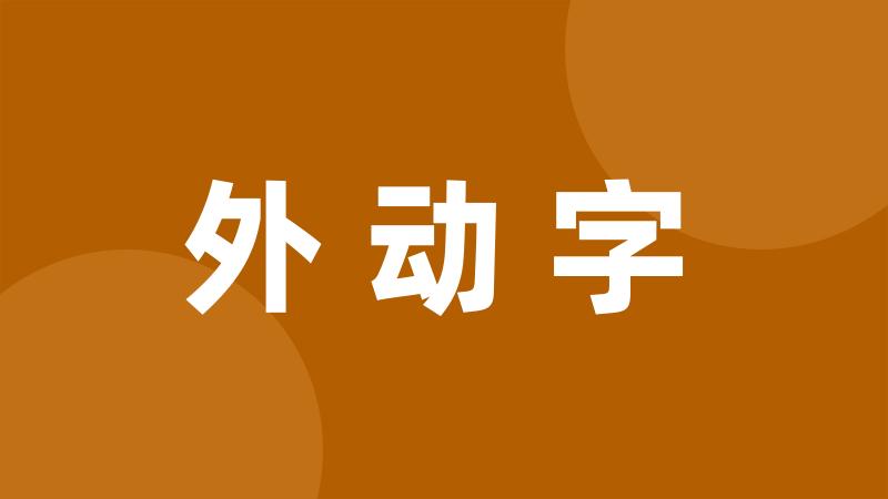 外动字