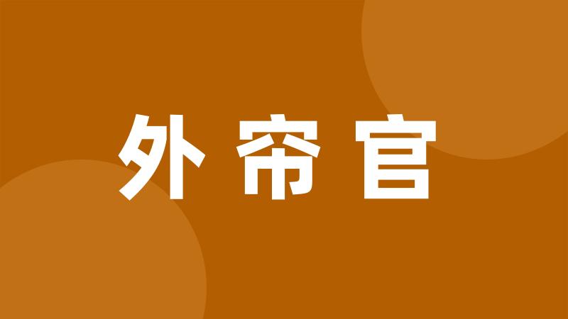 外帘官