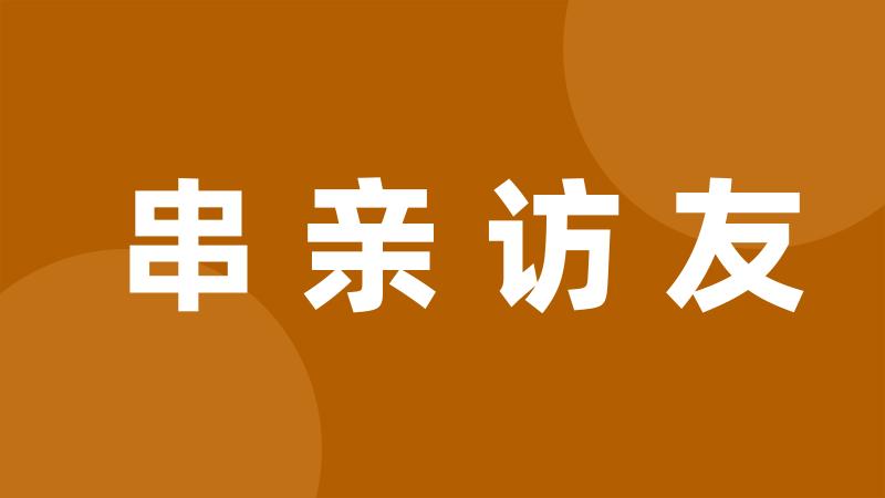 串亲访友